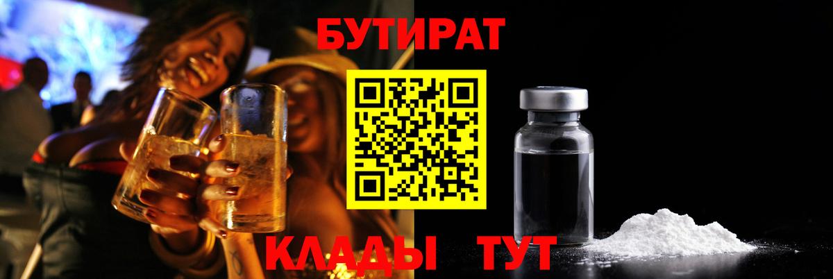 Бутират  БУТИРАТ 1.4BDO  Вход с VPN  Холмск 
