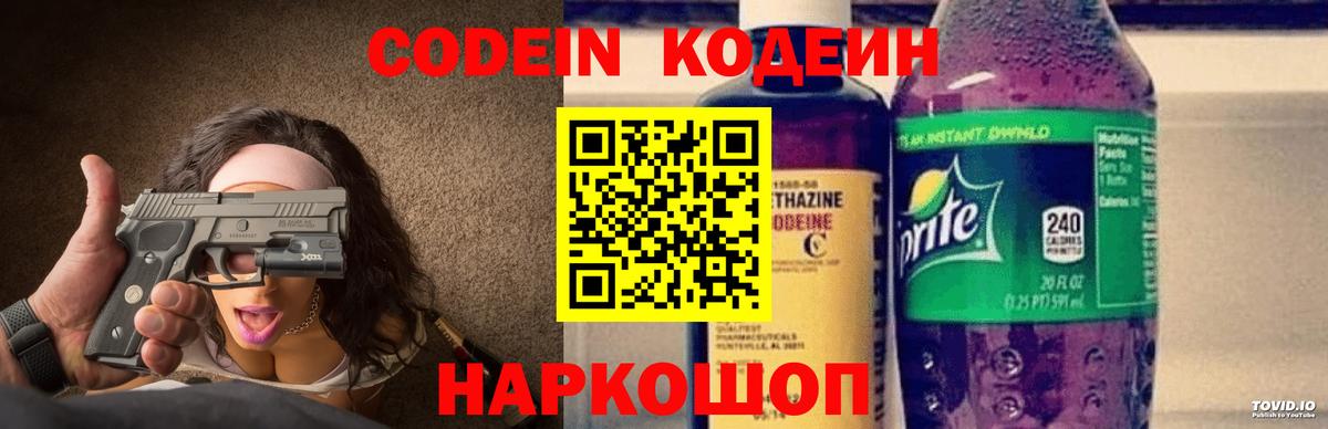 Codein напиток Lean (лин)  Codein Purple Drank  Холмск  Вход с VPN 